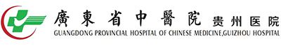 广东省中医院贵州医院
