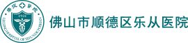 佛山市顺德区乐从医院