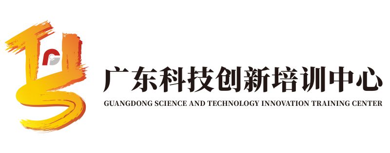 广东科技创新培训中心