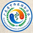 广东省中西医结合学会
