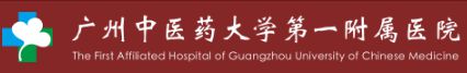 广州中医药大学第一附属医院