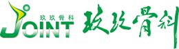 玖玖骨科