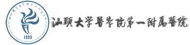 汕头大学医学院第一附属医院