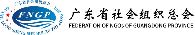 广东省社会组织总会