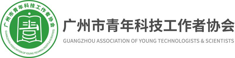 广州市青年科技工作者协会