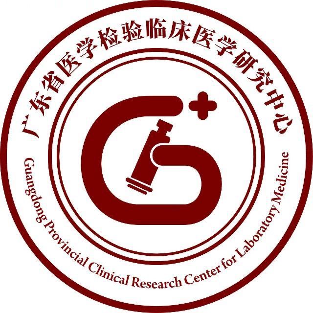 广东省医学检验临床医学研究中心