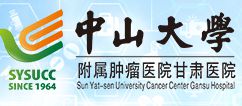 中山大学附属肿瘤医院甘肃医院