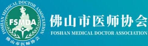 佛山市医师协会
