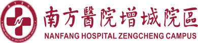 南方医科大学南方医院增城分院