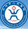 北流市人民医院
