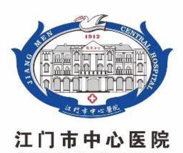 江门市中心医院