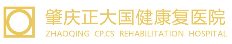 肇庆正大国健康复医院