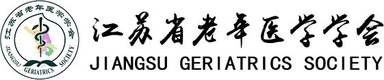 江苏省老年医学学会