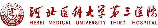 河北医科大学第三医院