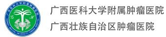 广西医科大学附属肿瘤医院