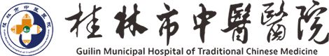 桂林市中医医院