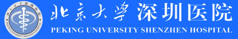 北京大学深圳医院