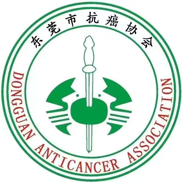 东莞市抗癌协会