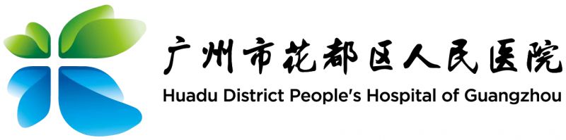 广州市花都区人民医院