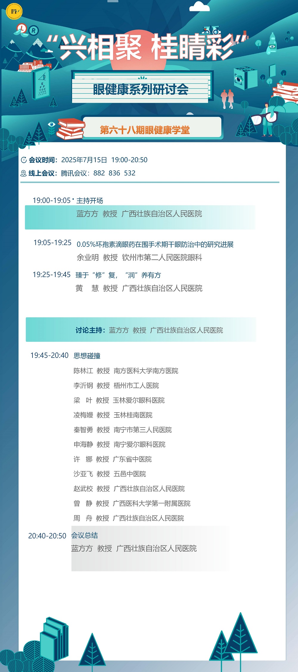 兴相聚 桂睛彩眼健康系列研讨会第68期-0715(有）(1)(2)_01(1).jpg
