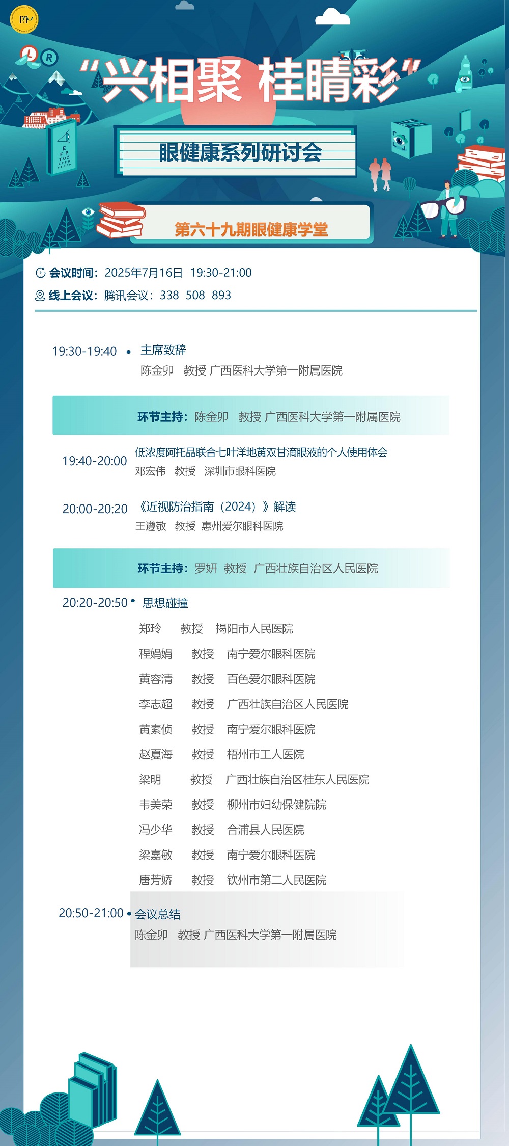 兴相聚 桂睛彩眼健康系列研讨会第六十九期-0716_01.jpg