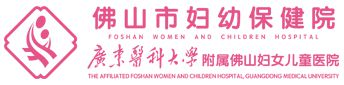 佛山市妇幼保健院