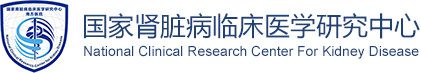 国家慢性肾病临床医学研究中心
