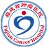 福建省肿瘤医院