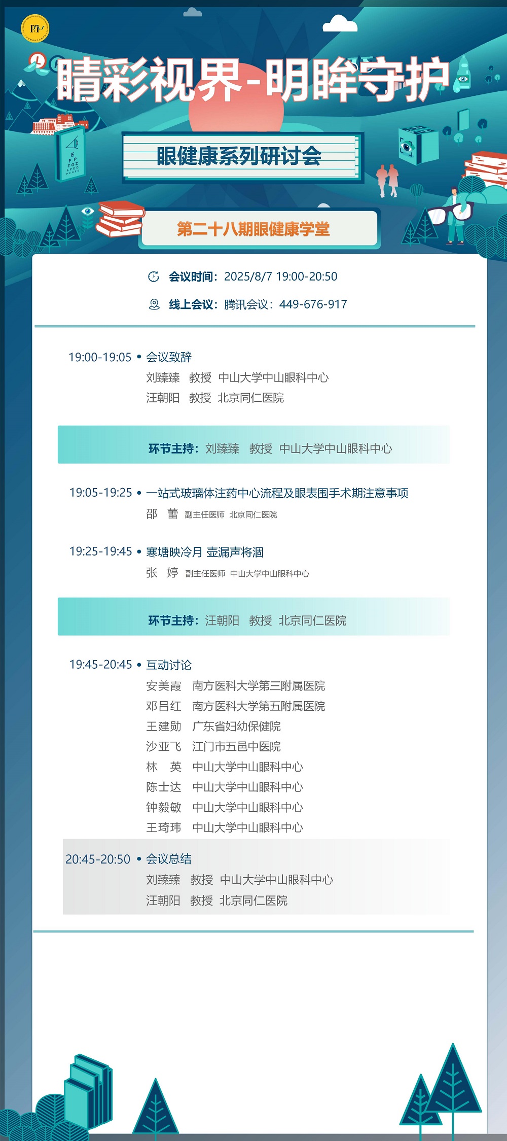 8.7海报  睛彩视界-明眸守护眼健康系列研讨会第二十八期_01.jpg