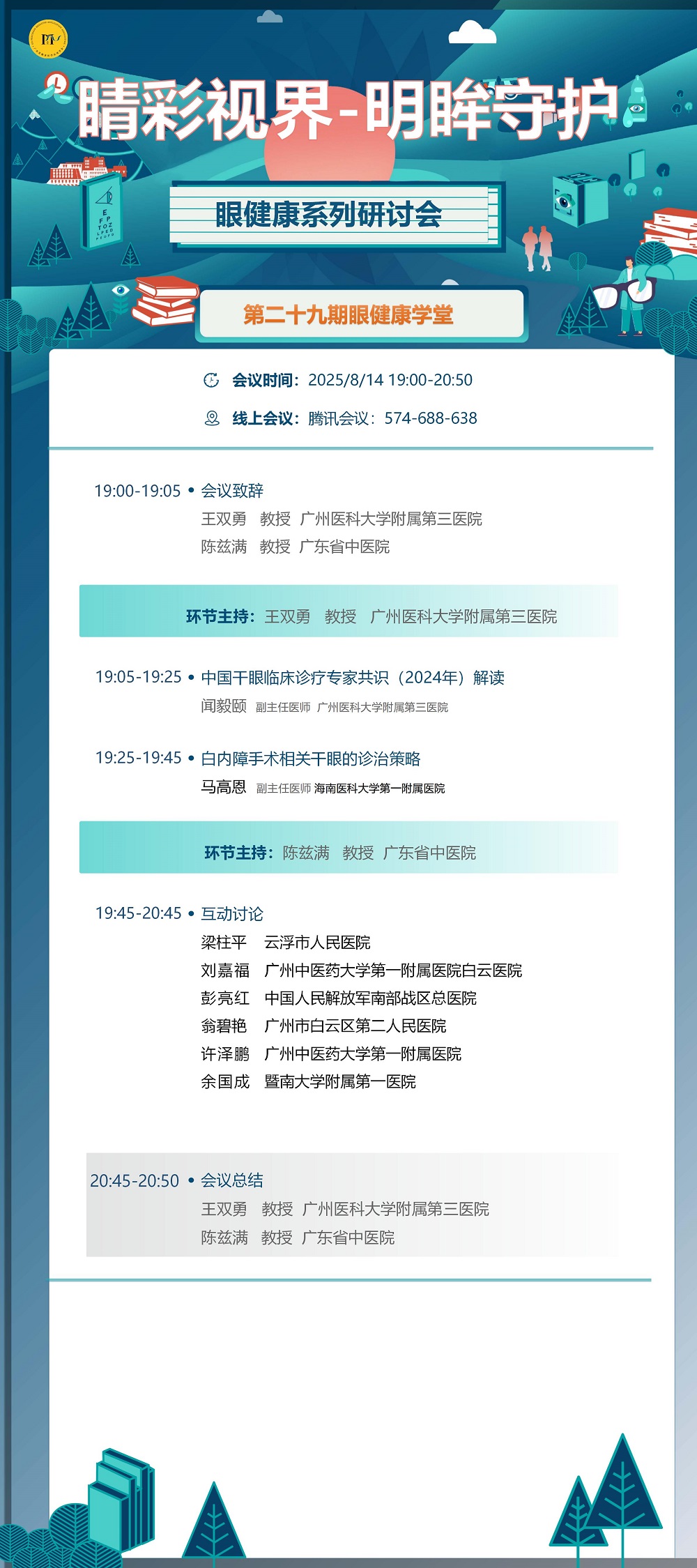 8.14海报  睛彩视界-明眸守护眼健康系列研讨会第二十九期(4)_01.jpg