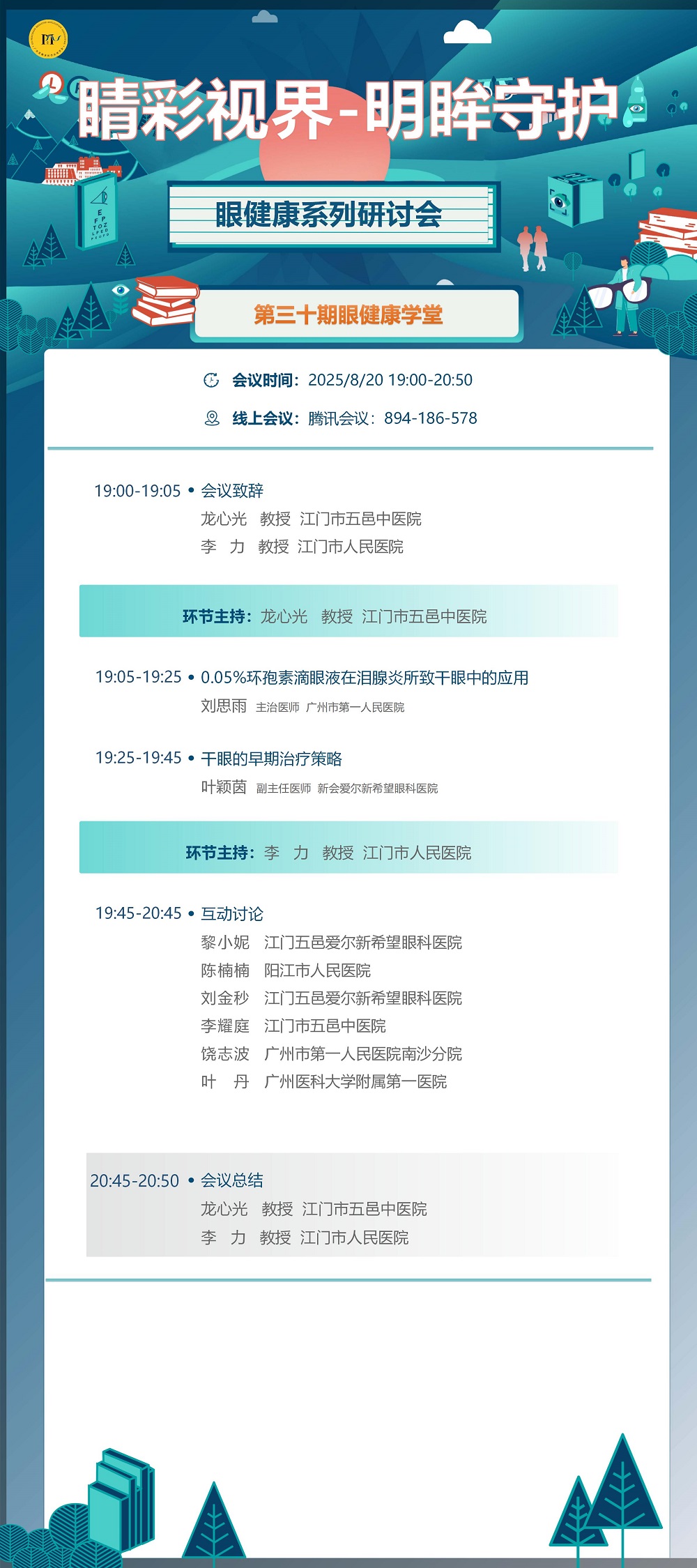 8.20海报  睛彩视界-明眸守护眼健康系列研讨会第三十期(1)_01.jpg