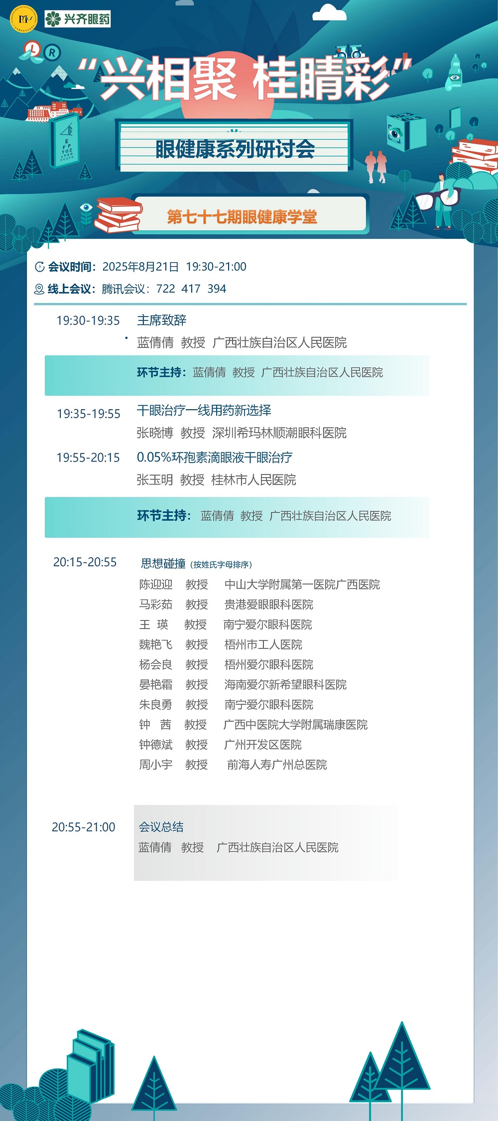 兴相聚桂睛彩眼健康系列研讨会（广东）第77期-0821_01.jpg