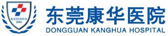 东莞康华医院