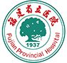 福建省立医院