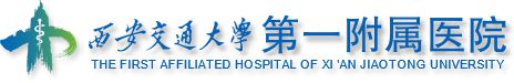 西安交通大学附属第一医院