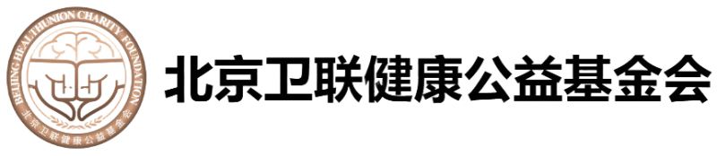 北京卫联健康公益基金会