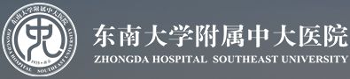 东南大学附属中大医院