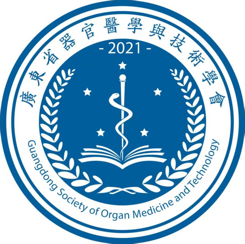 广东省器官医学与技术学会