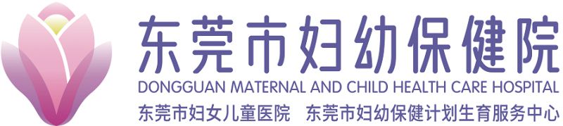 东莞市妇幼保健院