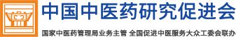 中国中医药研究促进会