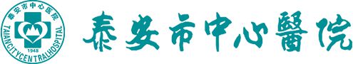 泰安市中心医院