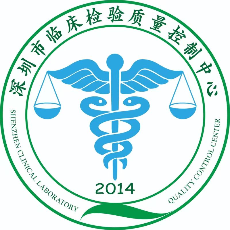 深圳市临床检验质量控制中心