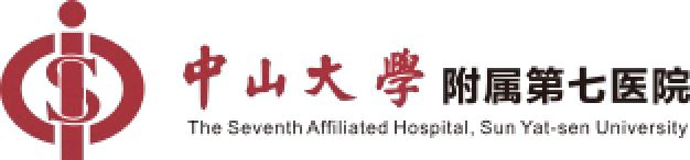 中山大学附属第七医院