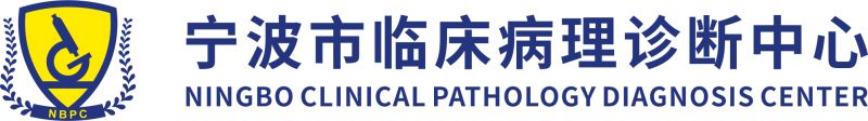 宁波市临床病理诊断中心