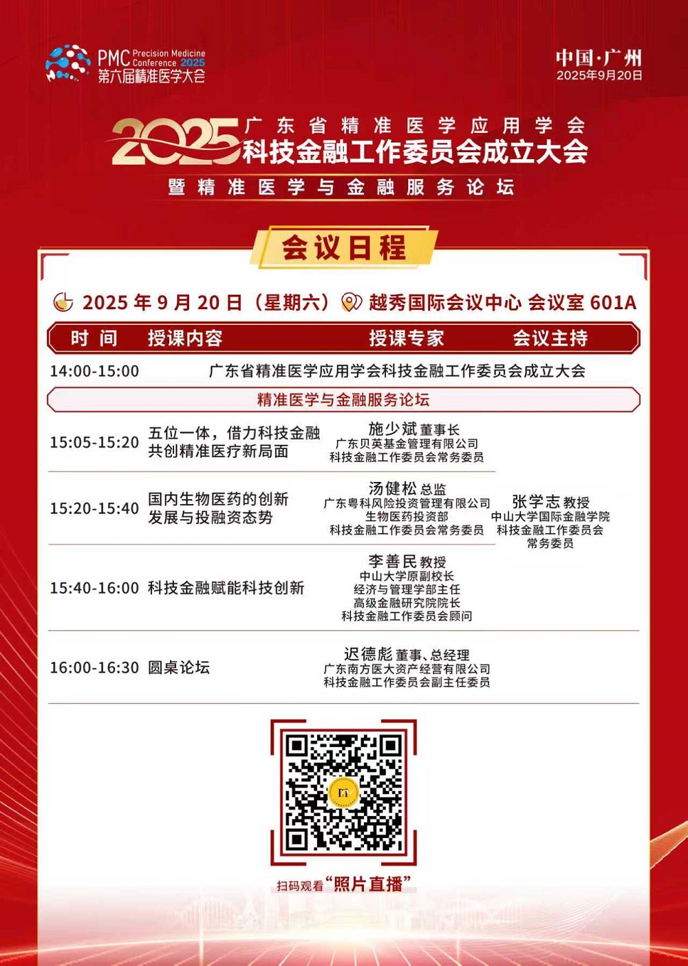 广东省精准医学应用学会科技金融工作委员会成立大会暨精准医学与金融服务论坛.jpg