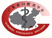 广东省口腔医学会