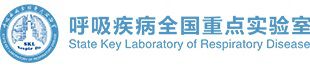 呼吸疾病全国重点实验室