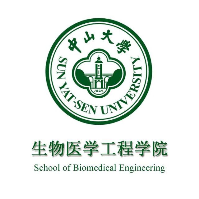 中山大学生物医学工程学院