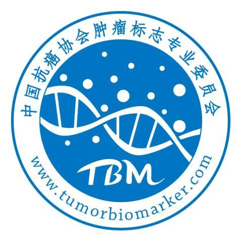 中国抗癌协会肿瘤标志专业委员会