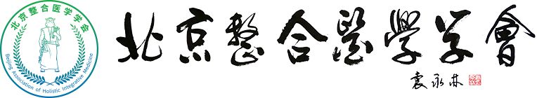 北京整合医学学会